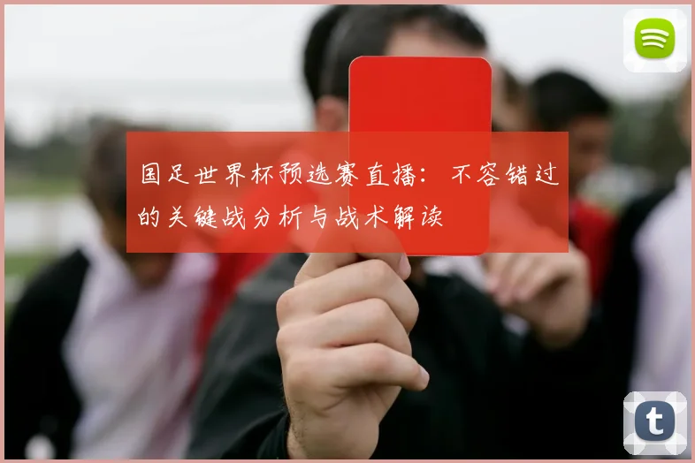 国足世界杯预选赛直播：不容错过的关键战分析与战术解读