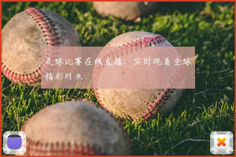 足球比赛在线直播：实时观看全球精彩对决
