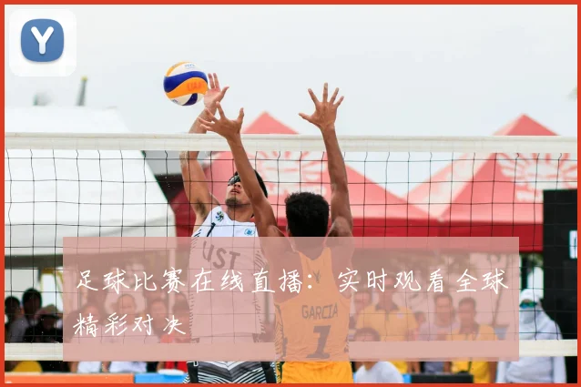 足球比赛在线直播：实时观看全球精彩对决