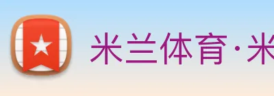 米兰体育·米兰登陆入口，米兰online(中国) logo